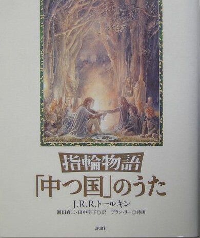 【中古】指輪物語「中つ国」のうた/評論社/J．R．R．トールキン（単行本）