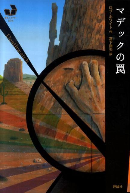 【中古】マデックの罠/評論社/ロブ・ホワイト（ハードカバー）