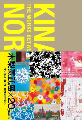 【中古】木梨憲武展×20years INSPIRATION-瞬間の好奇心/美術出版社/木梨憲武(単行本)