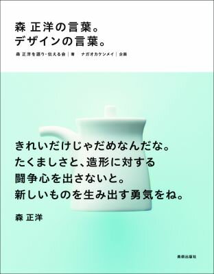 【中古】森正洋の言葉。デザインの言葉。/美術出版社/森正洋を語り・伝える会（単行本（ソフトカバー））