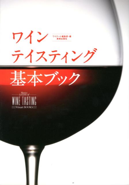 【中古】ワインテイスティング基本ブック/美術出版社/Winart編集部（単行本（ソフトカバー））