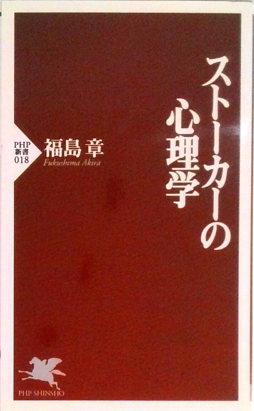 【中古】スト-カ-の心理学/PHP研究所/福島章（新書）