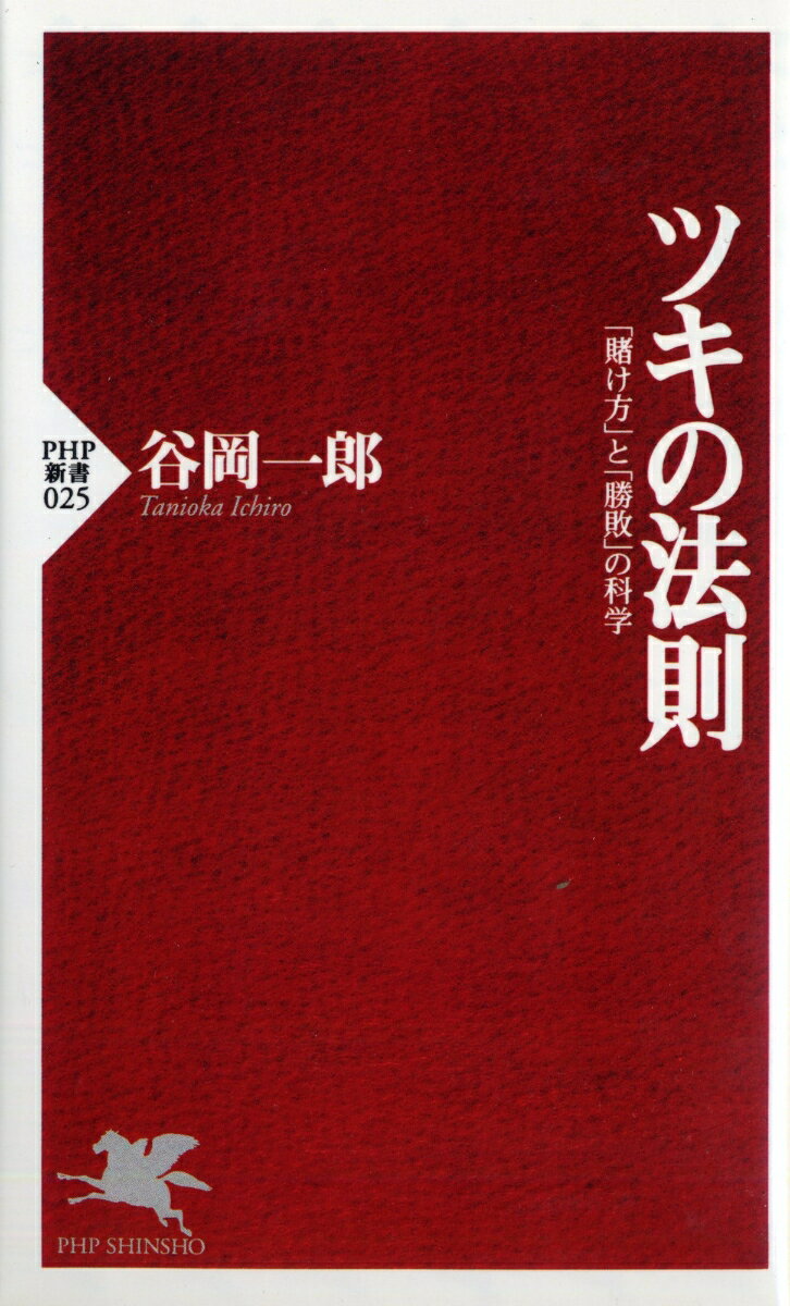 【中古】ツキの法則 「賭け方」と「勝敗」の科学/PHP研究所/谷岡一郎（新書）