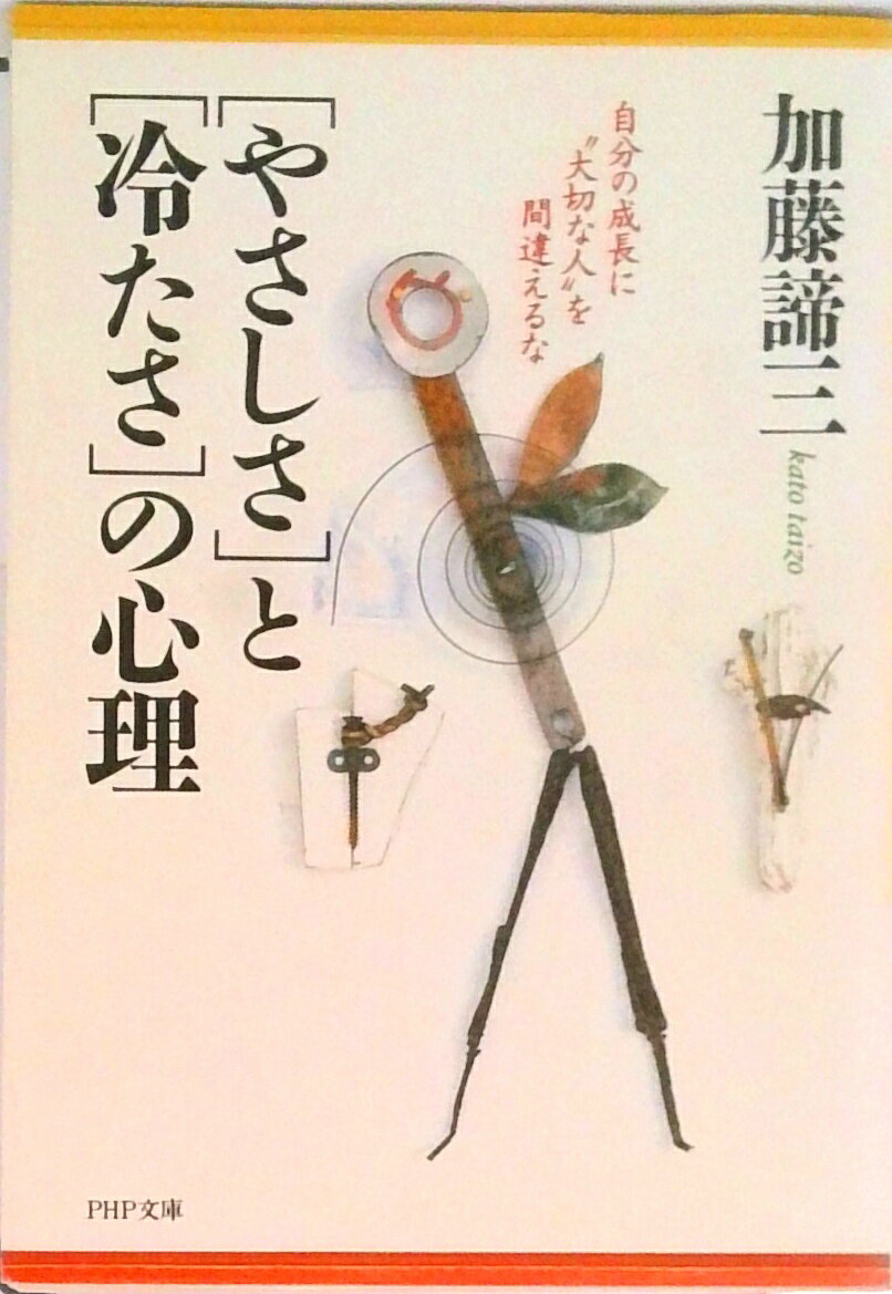 【中古】「やさしさ」と「冷たさ」の心理 自分の成長に“大切な人”を間違えるな/PHP研究所/加藤諦三（文庫）