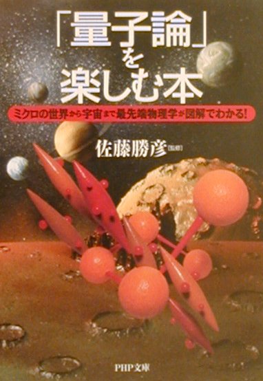 【中古】「量子論」を楽しむ本 ミクロの世界から宇宙まで最先端物理学が図解でわかる/PHP研究所/佐藤勝彦（文庫）
