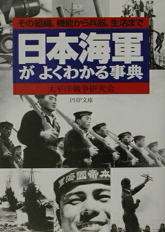 【中古】日本海軍がよくわかる事典 その組織、機能から兵器、生活まで/PHP研究所/太平洋戦争研究会（文..