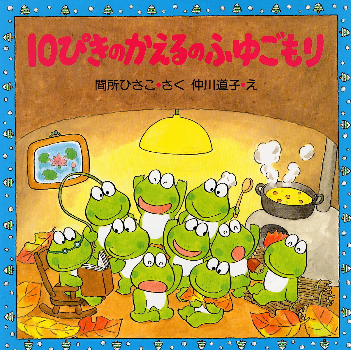 【中古】10ぴきのかえるのふゆごもり/PHP研究所/間所ひさこ（大型本）
