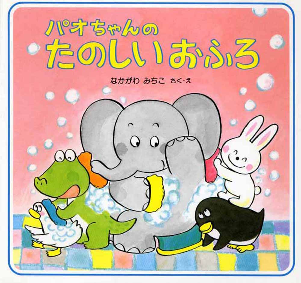 パオちゃんのたのしいおふろ ／なかがわみちこ （PHP研究所）