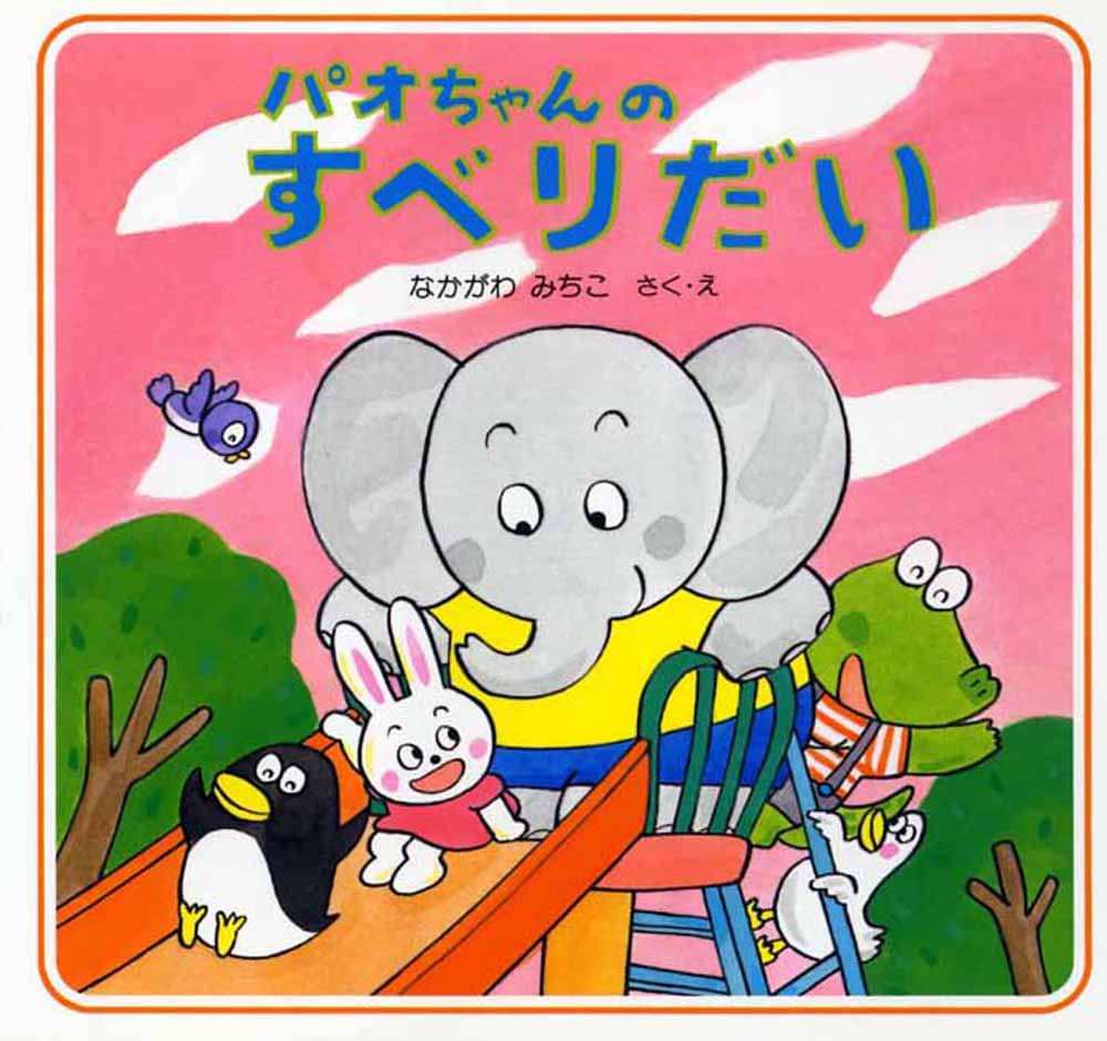 パオちゃんのすべりだい ／なかがわみちこ （PHP研究所）