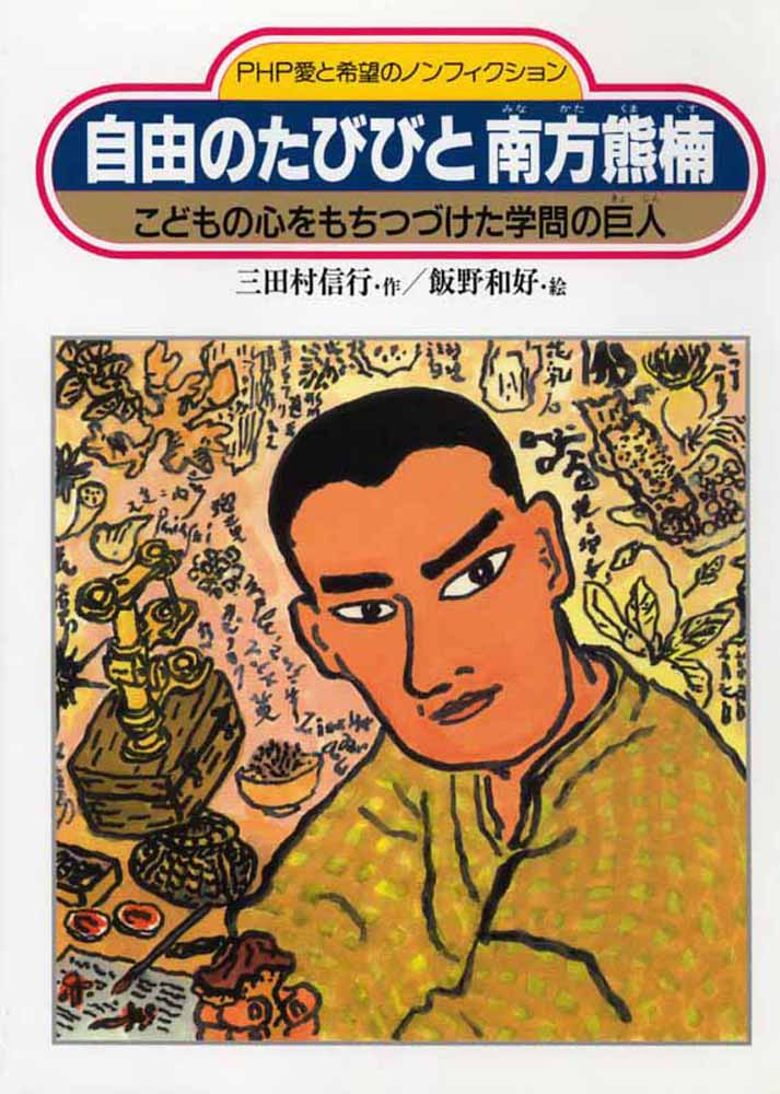 【中古】自由のたびびと南方熊楠 こどもの心をもちつづけた学問の巨人/PHP研究所/三田村信行（単行本）