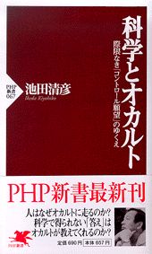 【中古】科学とオカルト 際限なき「コントロ-ル願望」のゆくえ/PHP研究所/池田清彦（新書）