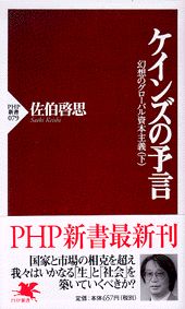 【中古】ケインズの予言 幻想のグロ-バル資本主義下/PHP研究所/佐伯啓思（新書）