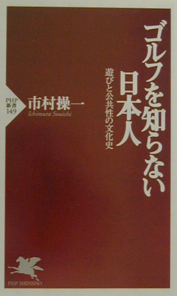 【中古】ゴルフを知らない日本人 遊びと公共性の文化史/PHP研究所/市村操一（新書）