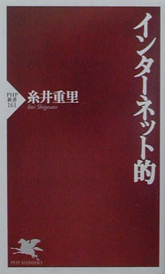 インタ-ネット的/PHP研究所/糸井重里（新書）