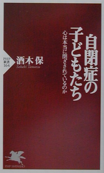 【中古】自閉症の子どもたち 心は本当に閉ざされているのか/PHP研究所/酒木保（新書）(3.0)