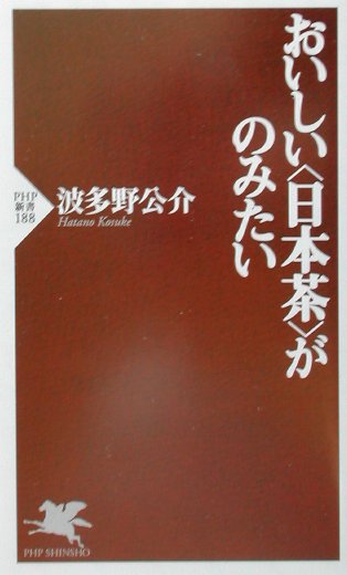 【中古】おいしい〈日本茶〉がのみたい/PHP研究所/波多野公介（新書）