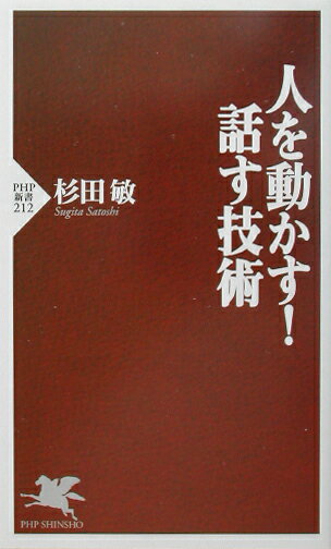 【中古】人を動かす！話す技術/PHP研究所/杉田敏（新書）