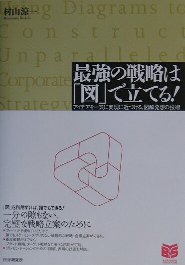 【中古】最強の戦略は「図」で立てる！ アイデアを一気に実現に近づける，図解発想の技術/PHP研究所/村..