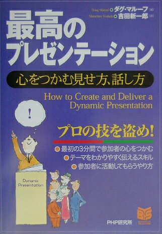 Planning, Presentation - 【中古】最高のプレゼンテ-ション 心をつかむ見せ方、話し方/PHP研究所/ダグ・マル-フ（単行本）