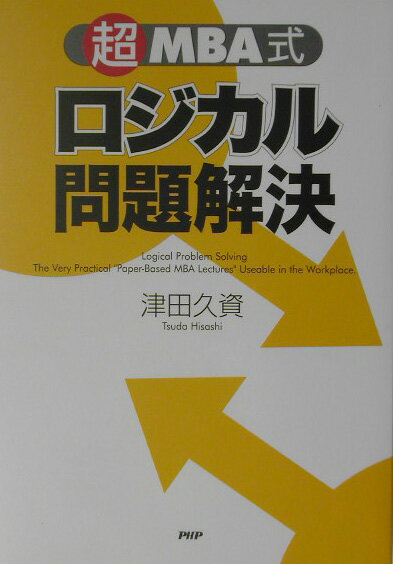 【中古】ロジカル問題解決 超MBA式/PHP研究所/津田久資（単行本）