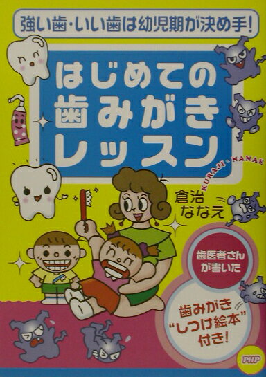 【中古】はじめての歯みがきレッスン 強い歯・いい歯は幼児期が決め手！/PHP研究所/倉治ななえ（単行本）