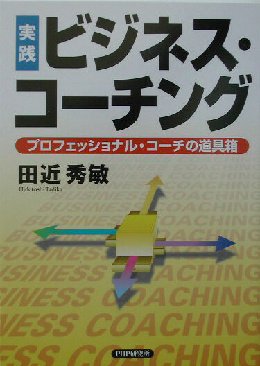 【中古】実践ビジネス・コ-チング プロフェッショナル・コ-チの道具箱/PHP研究所/田近秀敏（単行本（ソ..