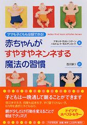 【中古】赤ちゃんがすやすやネンネする魔法の習慣 ママも子どもも安眠できる！/PHP研究所/アネッテ・カスト・ツァ-ン（単行本）