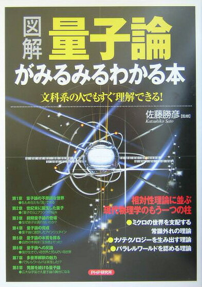 【中古】〈図解〉量子論がみるみるわかる本 文科系の人でもすぐ理解できる！/PHP研究所/佐藤勝彦（単行本）