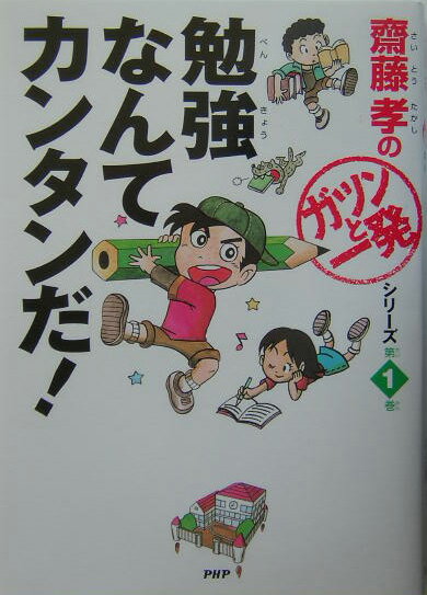 【中古】勉強なんてカンタンだ！/PHP研究所/齋藤孝（教育学）（単行本）