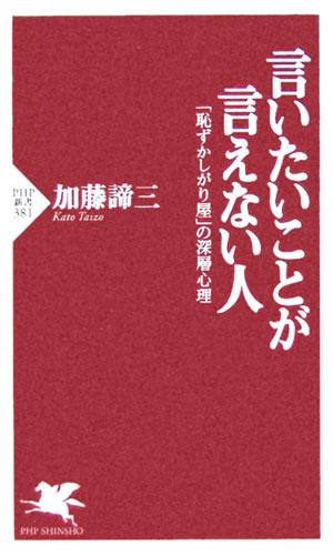 【中古】言いたいことが言えない人 「恥ずかしがり屋」の深層心理/PHP研究所/加藤諦三（新書）