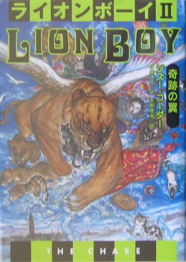【中古】ライオンボーイ（2）（単行本）