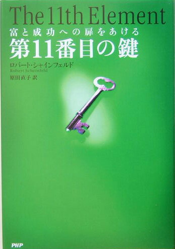 【中古】第11番目の鍵 富と成功への扉をあける/PHP研究所/ロバ-ト・シャインフェルド（単行本）