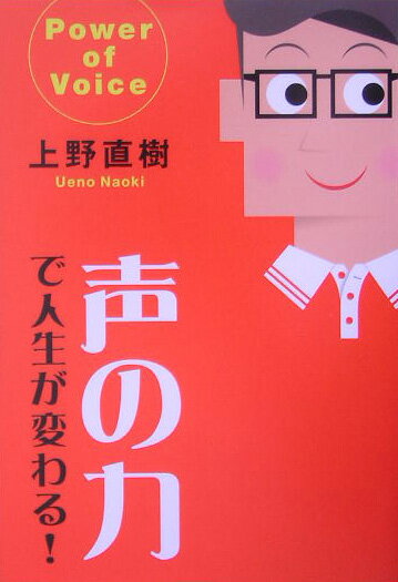 【中古】声の力で人生が変わる！/PHP研究所/上野直樹（単行本）