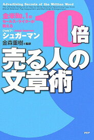 【中古】10倍売る人の文章術 全米no.1のセ-ルス・ライタ-が教える/PHP研究所/ジョセフ・シュガ-マン(単行本(ソフトカバー))