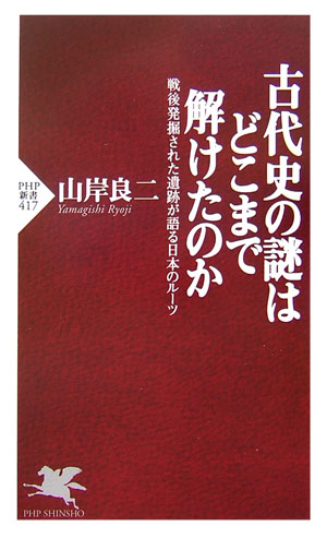 【中古】古代史の謎はどこまで解けたのか 戦後発掘された遺跡が語る日本のル-ツ/PHP研究所/山岸良二（新書）