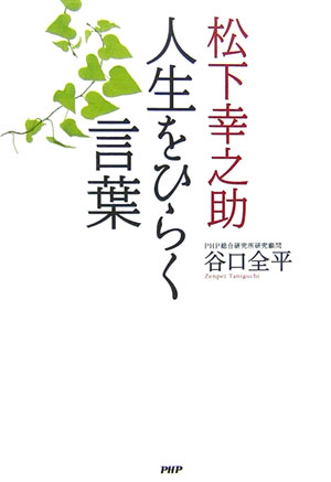 Other - 【中古】松下幸之助人生をひらく言葉/PHP研究所/谷口全平（単行本）
