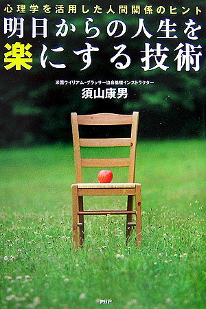 【中古】明日からの人生を楽にする技術 心理学を活用した人間関係のヒント/PHP研究所/須山康男（単行本（ソフトカバー））