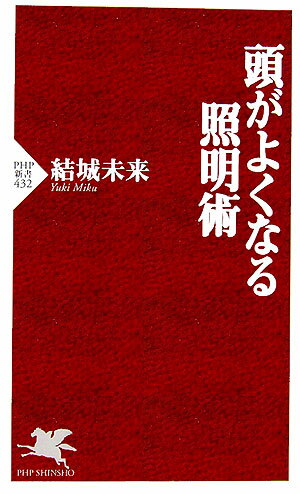 【中古】頭がよくなる照明術/PHP研究所/結城未来（新書）