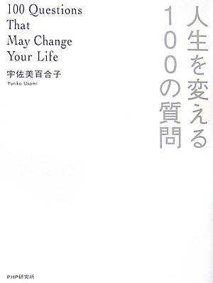 Other - 【中古】人生を変える100の質問/PHP研究所/宇佐美百合子（単行本）