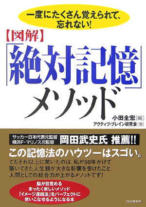 【中古】〈図解〉「絶対記憶」メソッド 一度にたくさん覚えられて、忘れない！/PHP研究所/小田全宏（単..