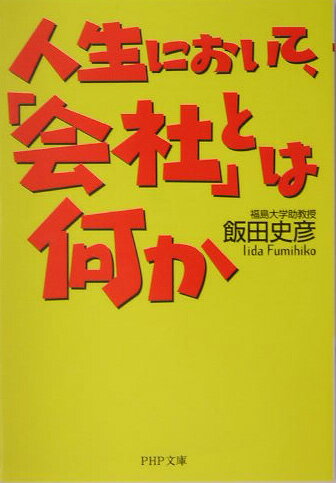 【中古】人生において、「会社」とは何か/PHP研究所/飯田史彦（文庫）