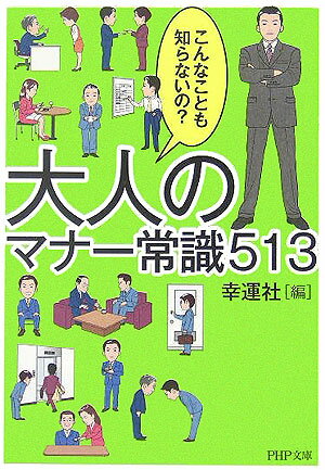 【中古】大人のマナ-常識513 こんなことも知らないの？/PHP研究所/幸運社（文庫）