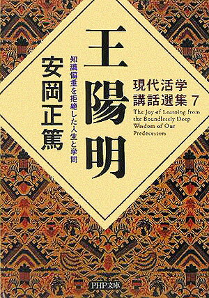 【中古】王陽明 知識偏重を拒絶した人生と学問/PHP研究所/安岡正篤（文庫）