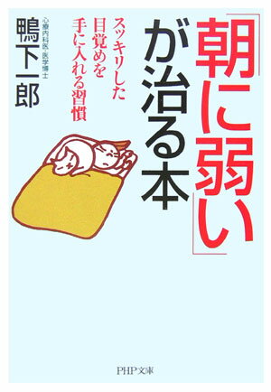 Rakuten - 【中古】「朝に弱い」が治る本 スッキリした目覚めを手に入れる習慣/PHP研究所/鴨下一郎（文庫）