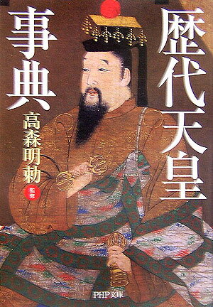 【中古】歴代天皇事典/PHP研究所/高森明勅（文庫）