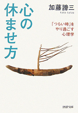 【中古】心の休ませ方 「つらい時」をやり過ごす心理学/PHP研究所/加藤諦三（文庫）