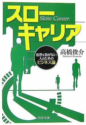 【中古】スロ-キャリア 出世を急がない人のためのビジネス論/PHP研究所/高橋俊介（文庫）