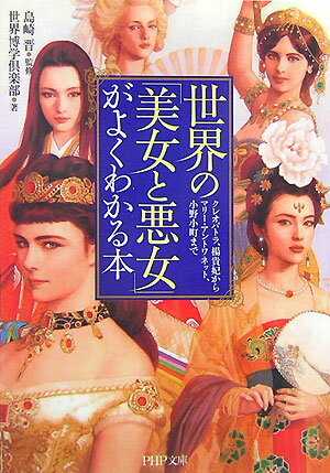 【中古】世界の「美女と悪女」がよくわかる本 クレオパトラ 楊貴妃からマリ- アントワネット 小/PHP研究所/世界博学倶楽部（文庫）