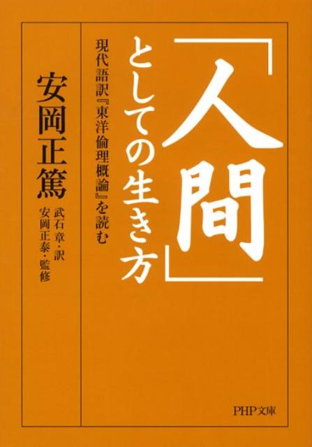 【中古】「人間」としての生き方 現代語訳『東洋倫理概論』を読む/PHP研究所/安岡正篤（文庫）