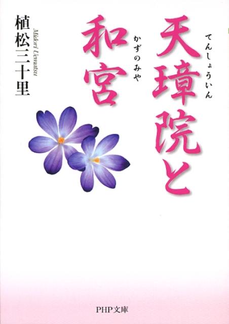 其它 - 【中古】天璋院と和宮/PHP研究所/植松三十里（文庫）